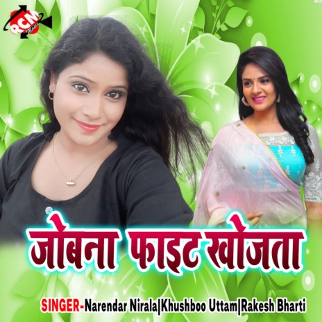 Mukhiya Ji Ke Beti Jab Se Chal Gaili Sasural Me | Boomplay Music