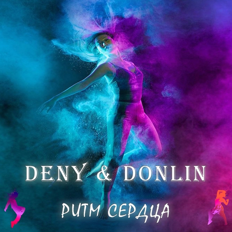 Ритм сердца ft. DonLin | Boomplay Music