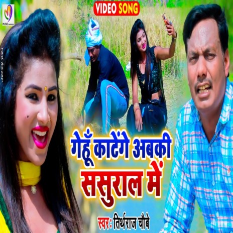 Gehu Katenge Abaki Sasural Me (Bhojpuri Song) | Boomplay Music