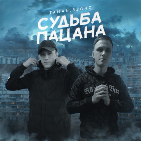 Судьба пацана ft. 52Ghz | Boomplay Music