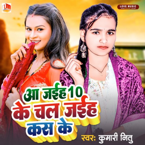 Aa Jaiha 10 Ke Chal Jaiha Kas Ke (Bhojpuri) | Boomplay Music
