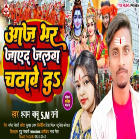 Aaj Bhar Jaye D Jalwa Chadhaye D ft. S.m Rani | Boomplay Music