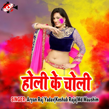 Choli Ke Far | Boomplay Music