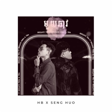 មួយឆាវ ft. Seng Huo | Boomplay Music