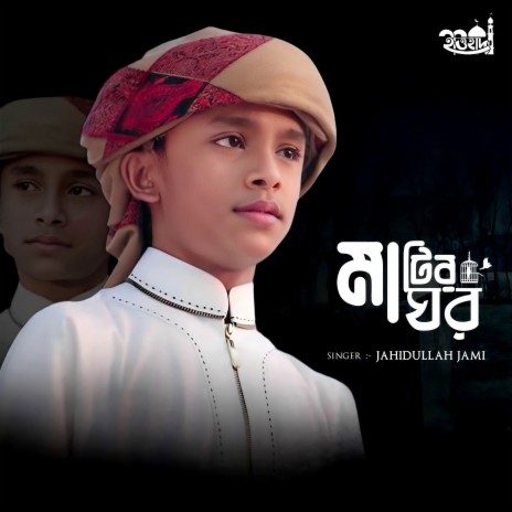 Matir Ghor | Boomplay Music