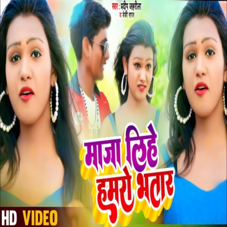 Maja Lihe Hamaro Bhatar (Bhojpuri) ft. Baby Raj