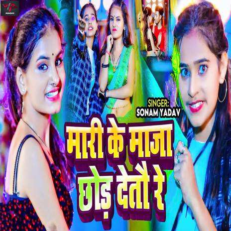 Mari Ke Maja Chhod Detau Re | Boomplay Music