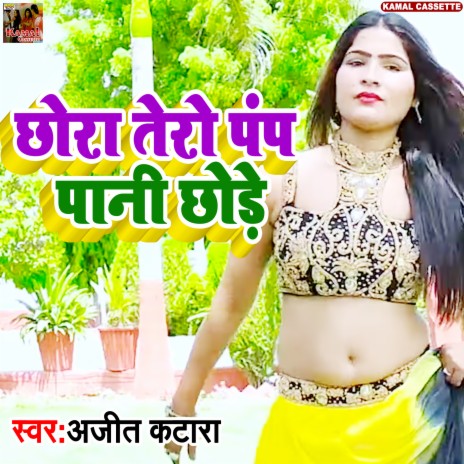 Chhora Tero Pamp Pani Chhore (Haryanvi Song) | Boomplay Music