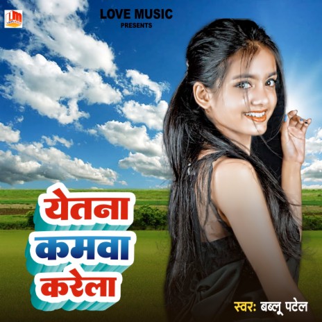 Yetna Kamva Karela (Bhojpuri) | Boomplay Music