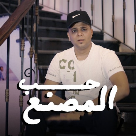 حب المصنع | Boomplay Music