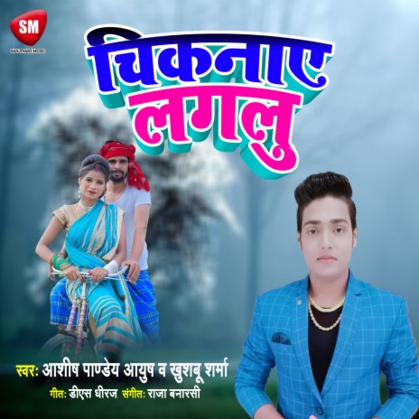 Chiknaye Lagalu (Bhojpuri) ft. Khusboo Sharma | Boomplay Music