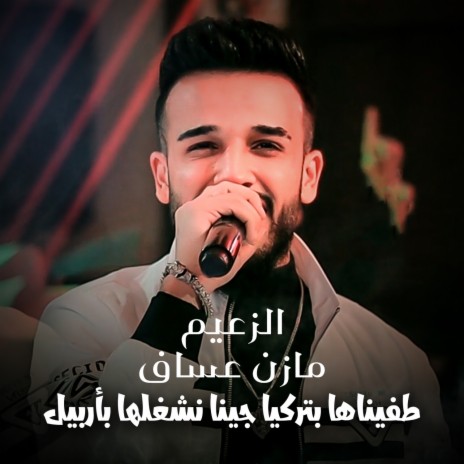 طفيناها بتركيا جينا نشغلها بأربيل | Boomplay Music