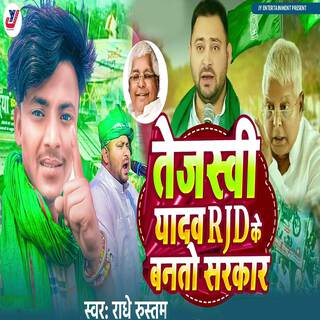 Tejaswi Yadav RJD Ke Banto Sarkar