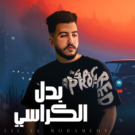 بدل الكراسي | Boomplay Music