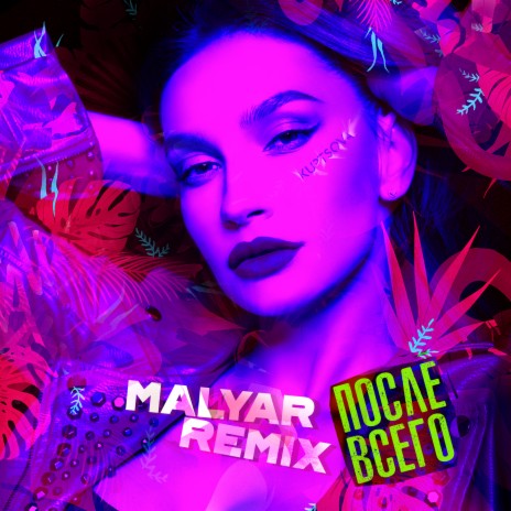 После всего (MalYar Remix) | Boomplay Music