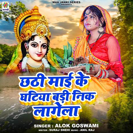 Chhathi Mai Ke Ghatiya Badi Nik Lagela | Boomplay Music