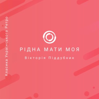 Рідна мати моя (Пісня про рушник)