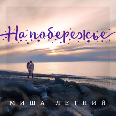 На побережье | Boomplay Music