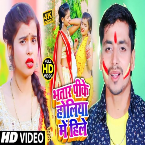 Bhatar Pike Holiya Me Hile | Boomplay Music