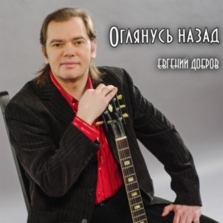 Оглянусь назад