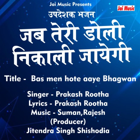 Bas mein hote aaye Bhagwan | Boomplay Music