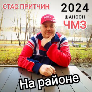 На районе ЧМЗ. ШАНСОН 2024