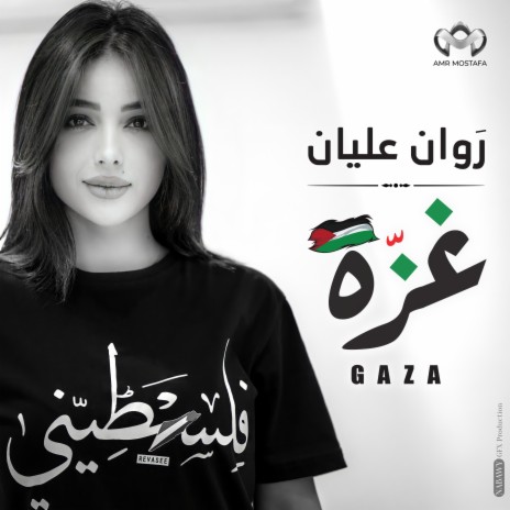 غزة | Boomplay Music