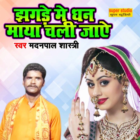 Jhagde Main Dhan Maya Chali Jaye | Boomplay Music