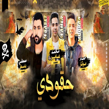 حقودى ft. Mohamed Amer & Hossam Moka | Boomplay Music