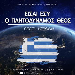 You' re the Almighty God (Greek)