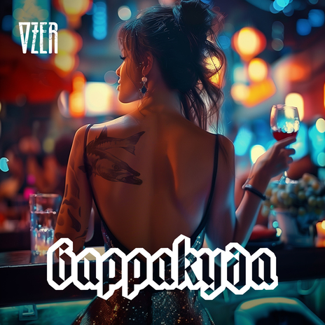 Барракуда | Boomplay Music