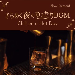 きらめく夜のゆったりbgm - Chill on a Hot Day