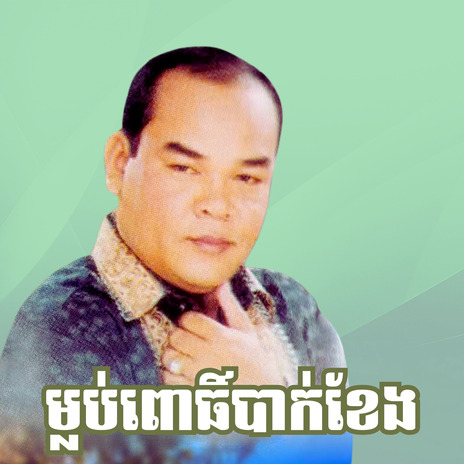 ស្នេហ៍បាត់សម្រស់