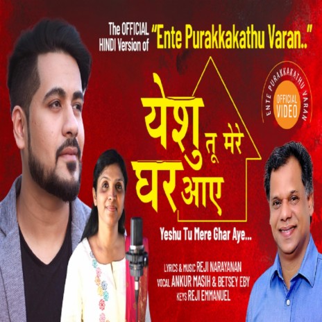 Yeshu Tu Mere Ghar Aye | Boomplay Music