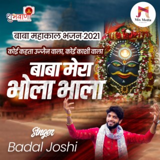 Baba Mera Bhola Bhala | Baba Mera Damru Wala | Baba Mahakal Bhajan