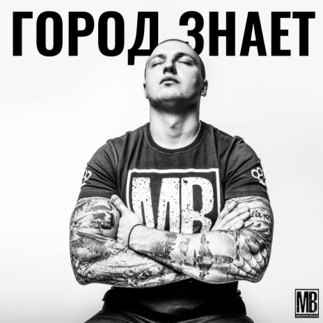 Город знает | Boomplay Music