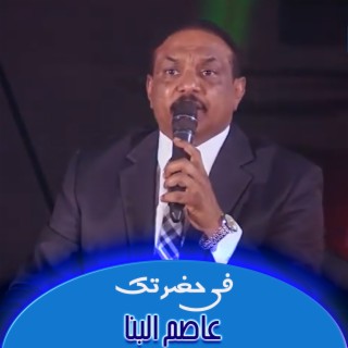 في حضرتك