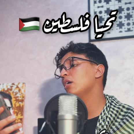 تحيا فلسطين | Boomplay Music