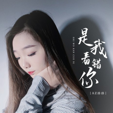 是我看错你 (DJ彭锐版) | Boomplay Music