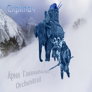 Ария Ганнибала Orchestral