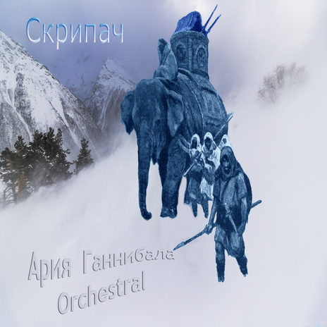 Ария Ганнибала Orchestral | Boomplay Music