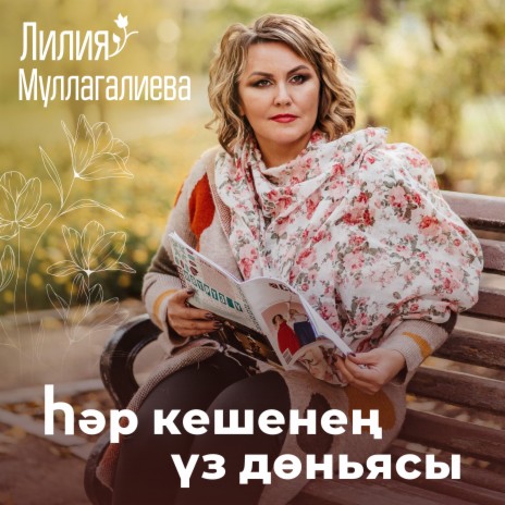 Һәр кешенең үз дөньясы | Boomplay Music