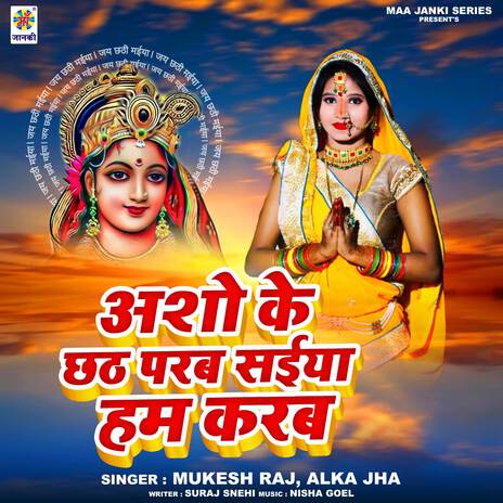 Asho Ke Chhath Parab Hum Karab ft. Alka Jha | Boomplay Music