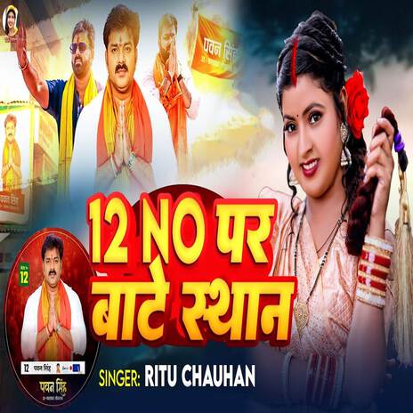 12 No Par Bate Sthan | Boomplay Music