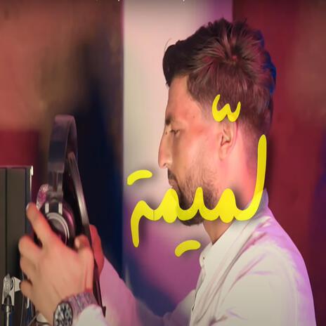 Lomima لميمة ft. Cheb Lotfi Moulahi | Boomplay Music