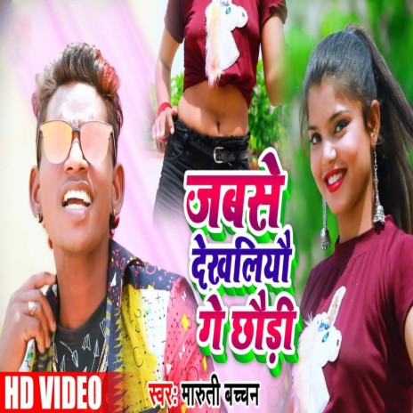 Jabse Dekhaliyo Ge Chhori (Bhojpuri Song)