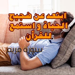 ابتعد قليلا عن ضجيج الحياة.. وطمن قلبك بسماع القرآن- سورة مريم