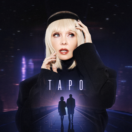 Таро | Boomplay Music