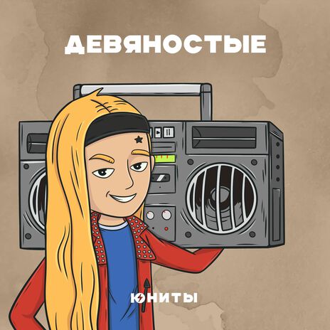 Девяностые | Boomplay Music