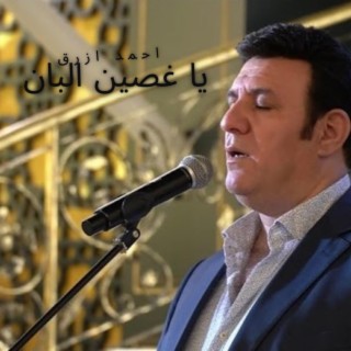 احمد ازرق - يا غصين البان | Ahmad Azrak- Ya Ghasin Alban